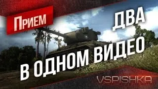 Приемы: 2 в 1 видео. ЛТ5 в топе и Монастырь от Вспышки [Virtus.pro]