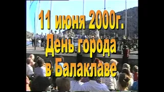 2000г  День города Балаклава