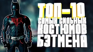 ТОП-10 сильнейших костюмов Бэтмена