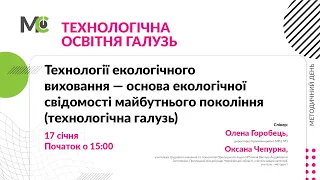 Технології екологічного виховання - основа екологічної свідомості майбутнього покоління