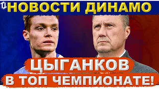 В какой топ чемпионат перейдет Цыганков? | Динамо Киев новости и трансферы