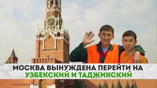 Москва вынуждена перейти на узбекский и таджикский