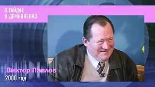 Пресс микс. РетроMIХ Виктор Павлов. О Гайдае и Демьяненко