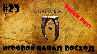 Oblivion Association #23 Эйшен Роуз