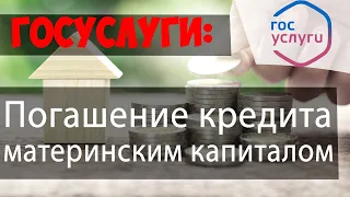 Распоряжение материнским капиталом на ПОГАШЕНИЕ КРЕДИТА (займа) через личный кабинет ПФР//ГОСУСЛУГИ