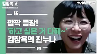 ★깜짝 등장★ '하고 싶은 거 다해~' 계좌 이체의 주인공! 방청 신청한 김창옥의 친누나 | 김창옥 쇼 Kim Chang-ok Show EP.1