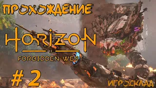 Horizon Запретный Запад ➤ #2 ➤ Дотянуться до звезд. Часть 2.