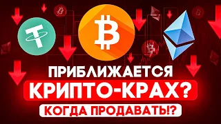 Приближается крипто-крах? Когда продавать!?