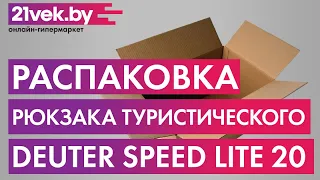 Распаковка - Рюкзак туристический Deuter Speed Lite 20