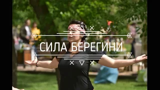 Сила Берегини. 1 Порядок освоения практики