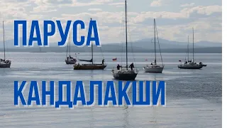 Яхтинг в Белом море