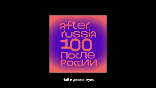 Noize MC - Парнас (Сборник «После России», 2023)