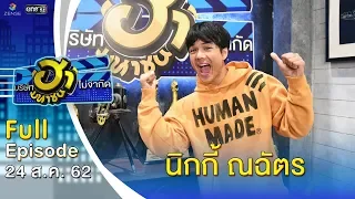 บริษัทฮาไม่จำกัด (มหาชน) | EP.93 | นิกกี้ ณฉัตร | 24 ส.ค. 62 [FULL]