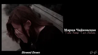 Тебя Хоть Там Любят【slowed down】