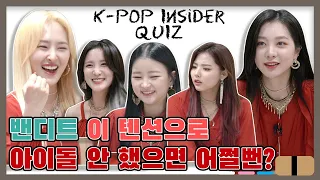 (ENGSUB) [K-pop Insider Quiz] BVNDIT 밴디트 때문에 스텝들 웃음소리까지 마이크를 뚫고 나감 [케이팝인싸퀴즈/통통TV]