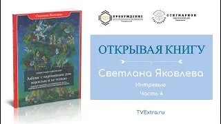 ОТКРЫВАЯ КНИГУ: Азбука с картинками для взрослых и не только/Светлана ЯКОВЛЕВА, ч.4