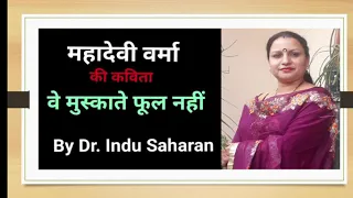 'वे मुस्काते फूल नहीं' कविता की व्याख्या/ Ve 'Muskate Phool Nahi' Kavita Ki Vykhya