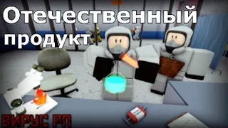 Наш ответ западным режимам [ Вирус RP | Roblox ]