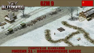Прохождение Блицкриг | GZM 9.18 | [Советская кампания] ( Волоколамское шоссе ) #31