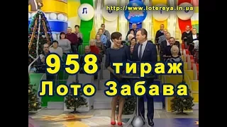 Лото Забава 958 Тираж 17 декабря 2017 года