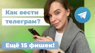 Ещё 15 простых ФИШЕК телеграм — с нуля и для опытных