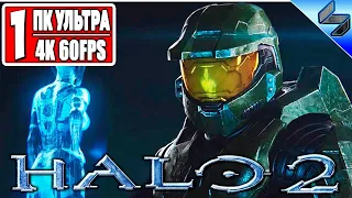 Прохождение HALO 2 ➤ Часть 1 ➤ На Русском ➤ Master Chief вернулся ➤ Геймплей на ПК 4K 60FPS