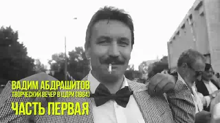 Вадим Абдрашитов - Творческий вечер в ЦДРИ (1984) часть 1