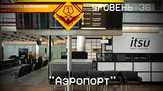 The Backrooms - Уровень 36 "Аэропорт"