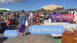 Тенерифе БАРАХОЛКА в Чафирасе. RASTRO.