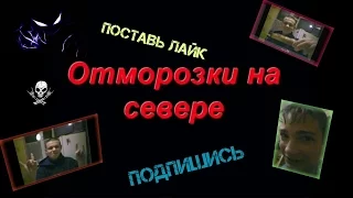 ОТМОРОЗКИ НА СЕВЕРЕ - ЕБАНУТЫЙ ЧУВАК ВЫПИЛ ПРОСРОЧЕННЫЙ СОЕВЫЙ СОУС 1998 ГОДА ( ВЫПУСК#2 )