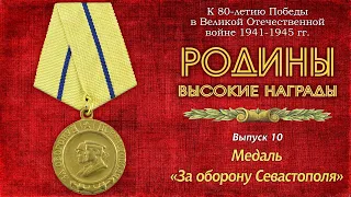 Родины высокие награды. Выпуск 10. Медаль За оборону Севастополя