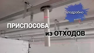 ПРИСПОСОБА для выставления уровня потолочных профилей. Подробное описание и принцип работы.