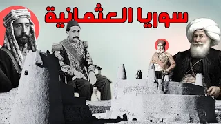 سوريا العثمانية - بلاد الشام في عهد الدولة العثمانية