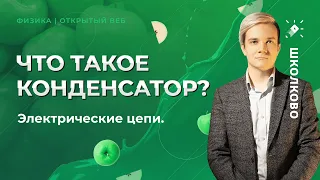 Физика ЕГЭ 2022. Экзамен в этом году станет сложней? Изучаем цепи с конденсаторами