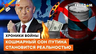 Путин в ярости! Такого нефтяного УДАРА он не мог себе представить