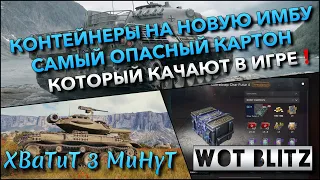 🔴Tanks | WoT Blitz КОНТЕЙНЕРЫ НА НОВУЮ ИМБУ🔥 САМЫЙ ОПАСНЫЙ КАРТОН, КОТОРЫЙ КАЧАЮТ В ИГРЕ❗️