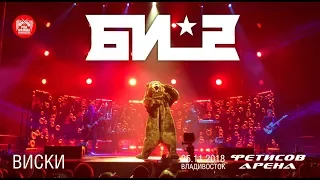 Би-2 - Виски (Live, Владивосток, 25.11.2018)