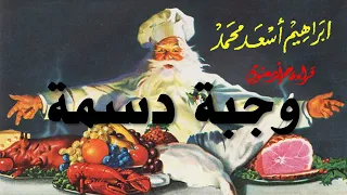 وجبة دسمة .. إبراهيم أسعد محمد .. الكتاب المسموع