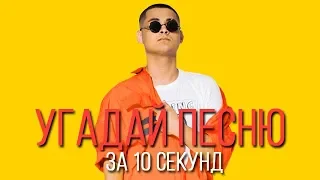 УГАДАЙ ПЕСНЮ ЗА 10 СЕКУНД | РУССКИЕ ХИТЫ 2018