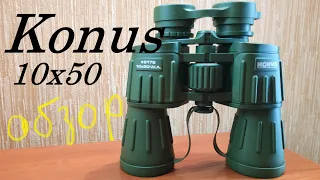 Бинокль Konus army 10x50 обзор