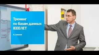 Тренинг по базам данных (подписка Минобрнауки: IEEE/IET Digital Library, Inspec, CASC, MathScieNet)