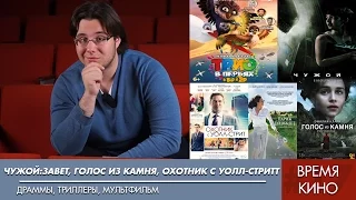 ЧУЖОЙ:ЗАВЕТ, ГОЛОС ИЗ КАМНЯ, ОХОТНИК С УОЛЛ-СТРИТ | ВРЕМЯ КИНО № 17