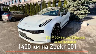 Zeekr 001. Обзор. Из Москвы до Уфы на электричке.