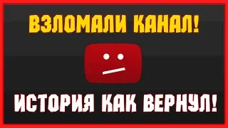 МОЙ КАНАЛ ВЗЛОМАЛИ! История как это произошло и как я его вернул!! Что будет дальше?!?