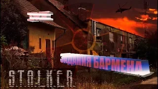 S.T.A.L.K.E.R.: Тень Чернобыля#20 ЗАДАНИЯ БАРМЕНА