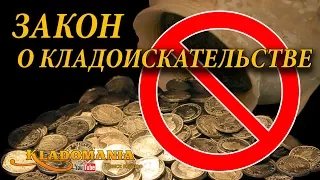 Закон о кладоискательстве 2017. Поиск клада по закону. Поиск клада с металлоискателем