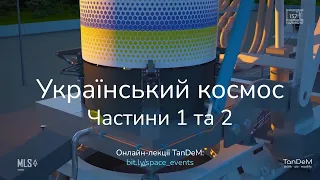 🚀 Генії українського космосу (частини 1 і 2) | Онлайн-зустріч TanDeM