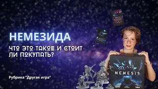 Рубрика "Другая игра". Немезида | Nemesis: что это такое и стоит ли покупать?