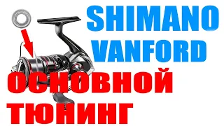 Shimano Vanford - ОСНОВНОЙ ТЮНИНГ