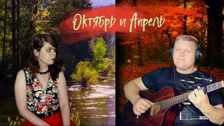 The Rasmus & Anette Olzon - October and April cover (на русском) | Tanya Lapka & Алексей Иванов